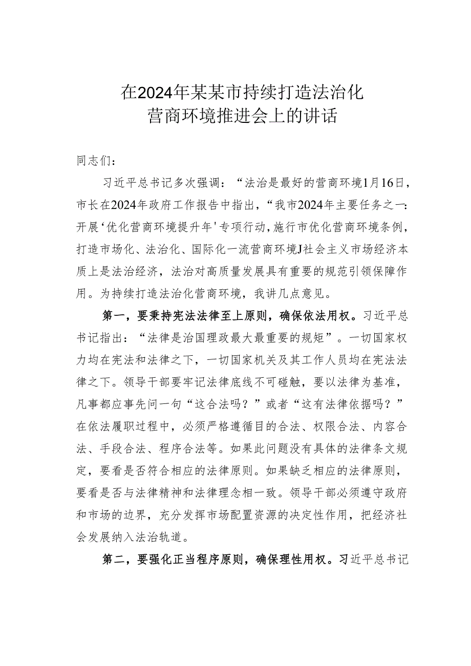 在2024年某某市持续打造法治化营商环境推进会上的讲话.docx_第1页