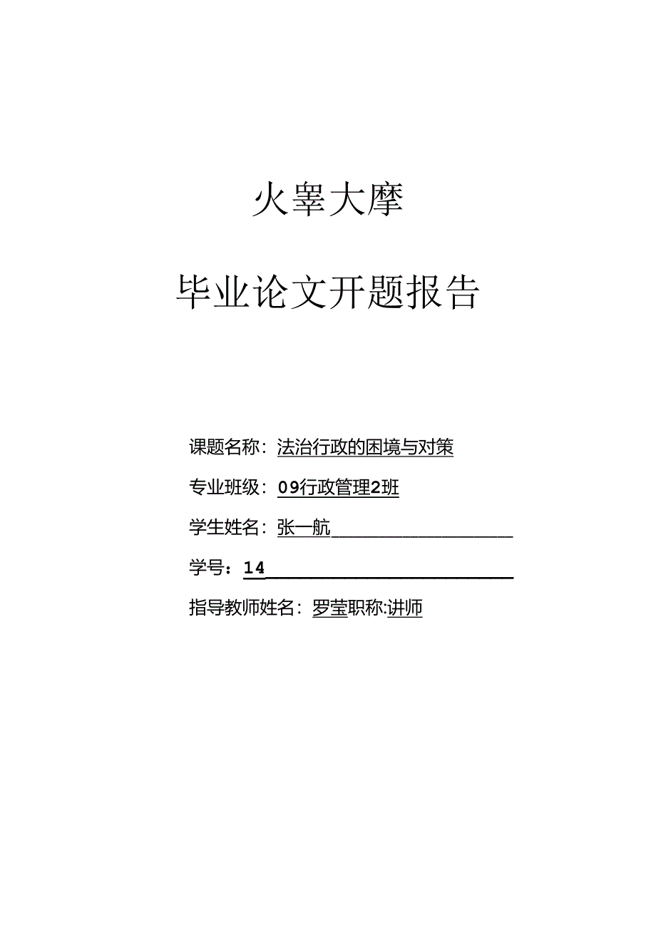 法治行政的困境与对策开题报告.docx_第1页