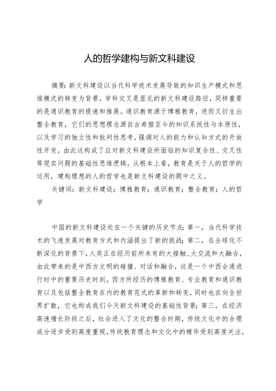 人的哲学建构与新文科建设.docx_第1页