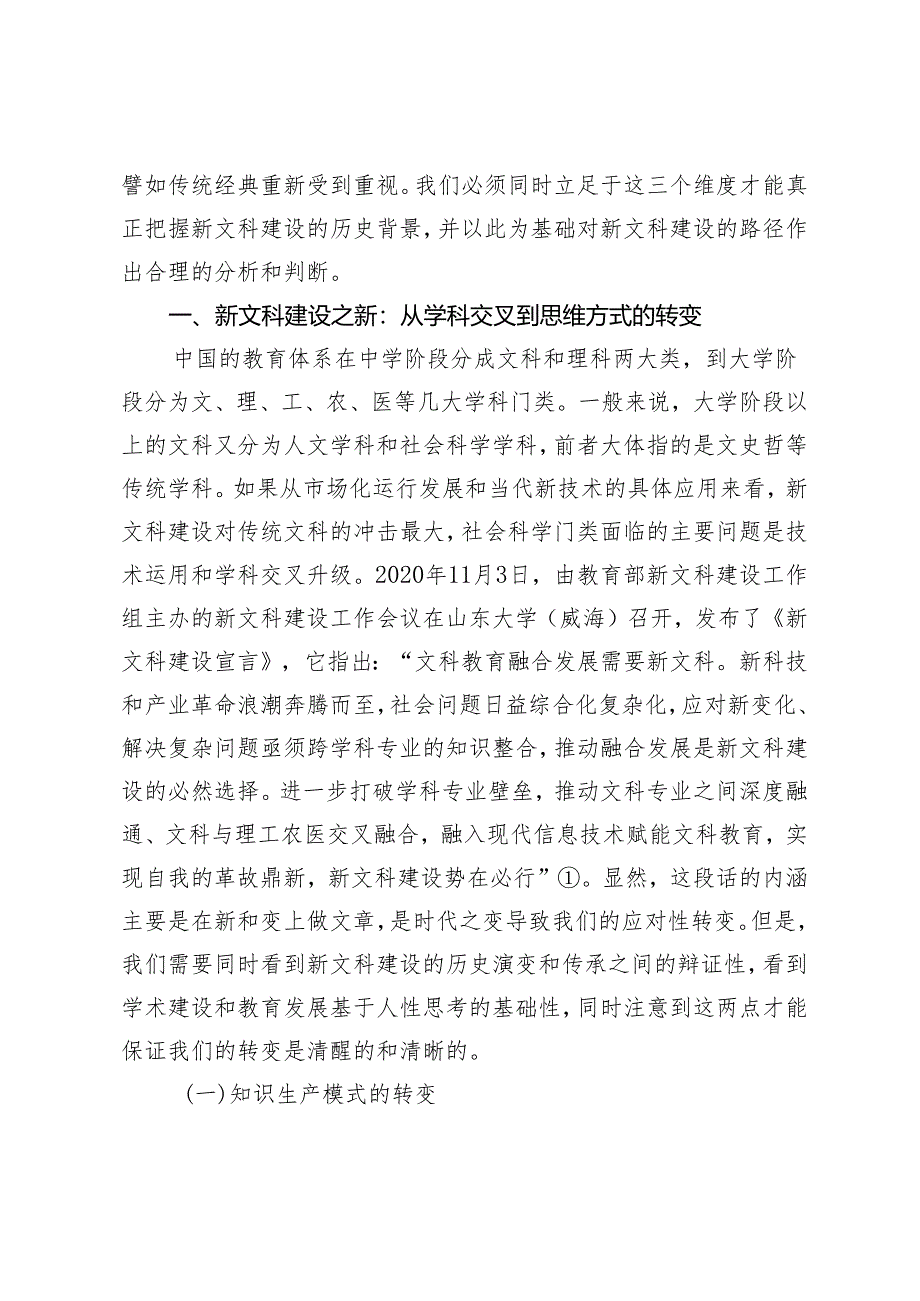 人的哲学建构与新文科建设.docx_第2页