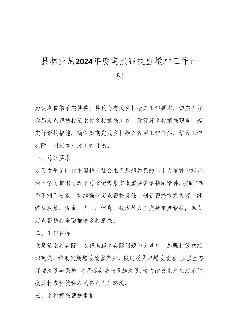 县林业局2024年度定点帮扶望墩村工作计划.docx_第1页