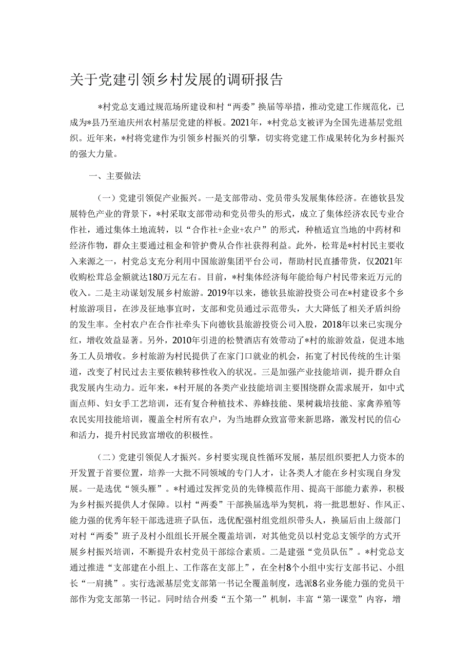 关于党建引领乡村发展的调研报告.docx_第1页