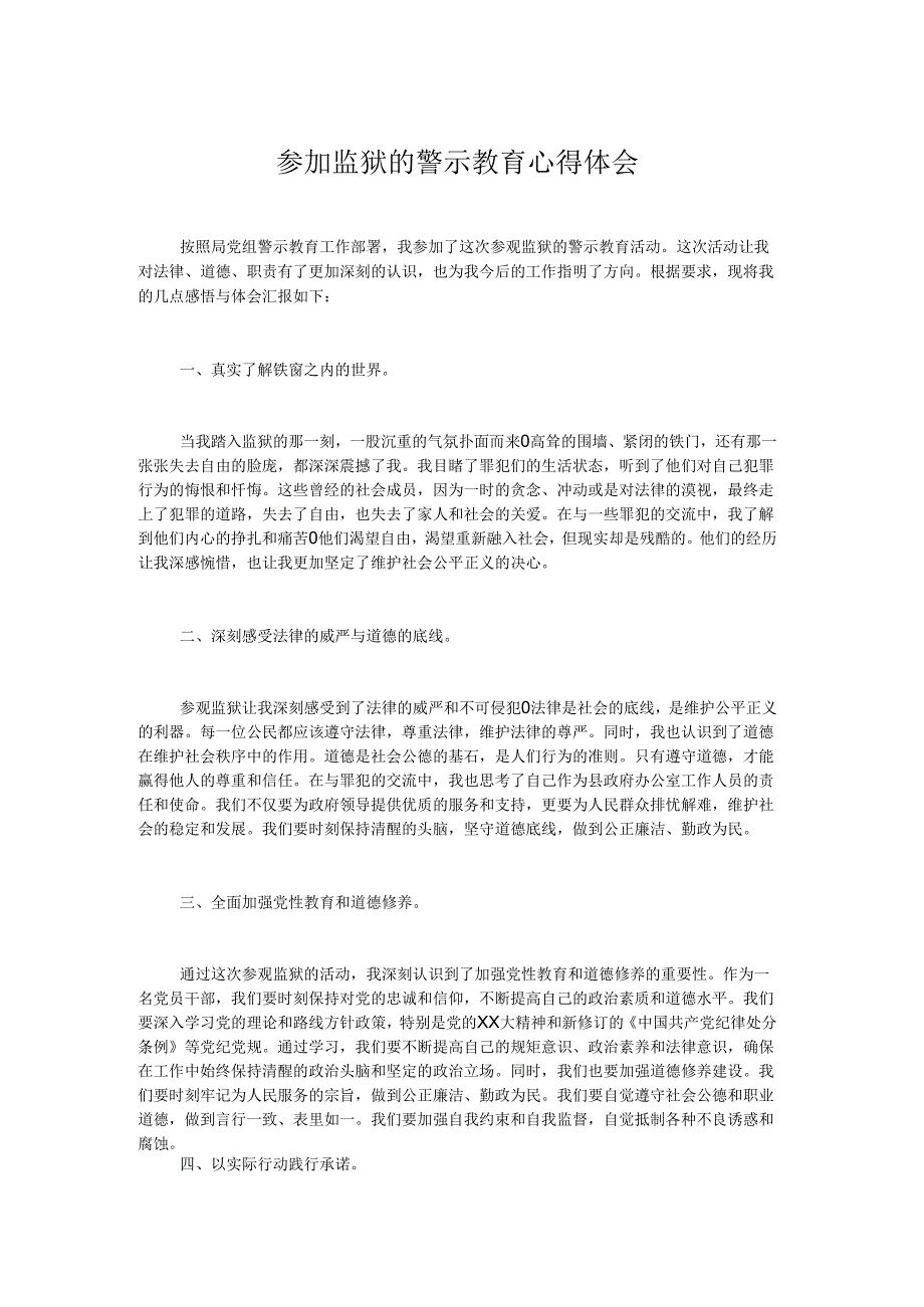 参加监狱的警示教育心得体会.docx_第1页