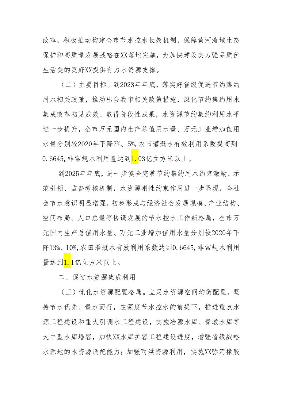 关于开展深化节约集约用水集成改革实施方案.docx_第2页