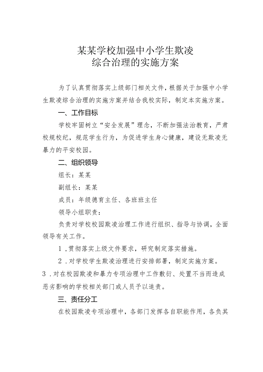 某某学校加强中小学生欺凌综合治理的实施方案.docx_第1页