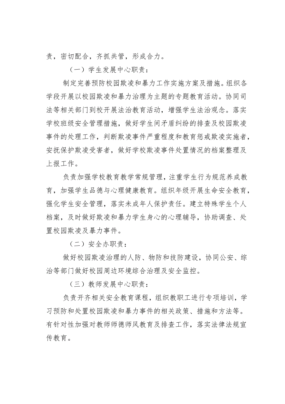 某某学校加强中小学生欺凌综合治理的实施方案.docx_第2页