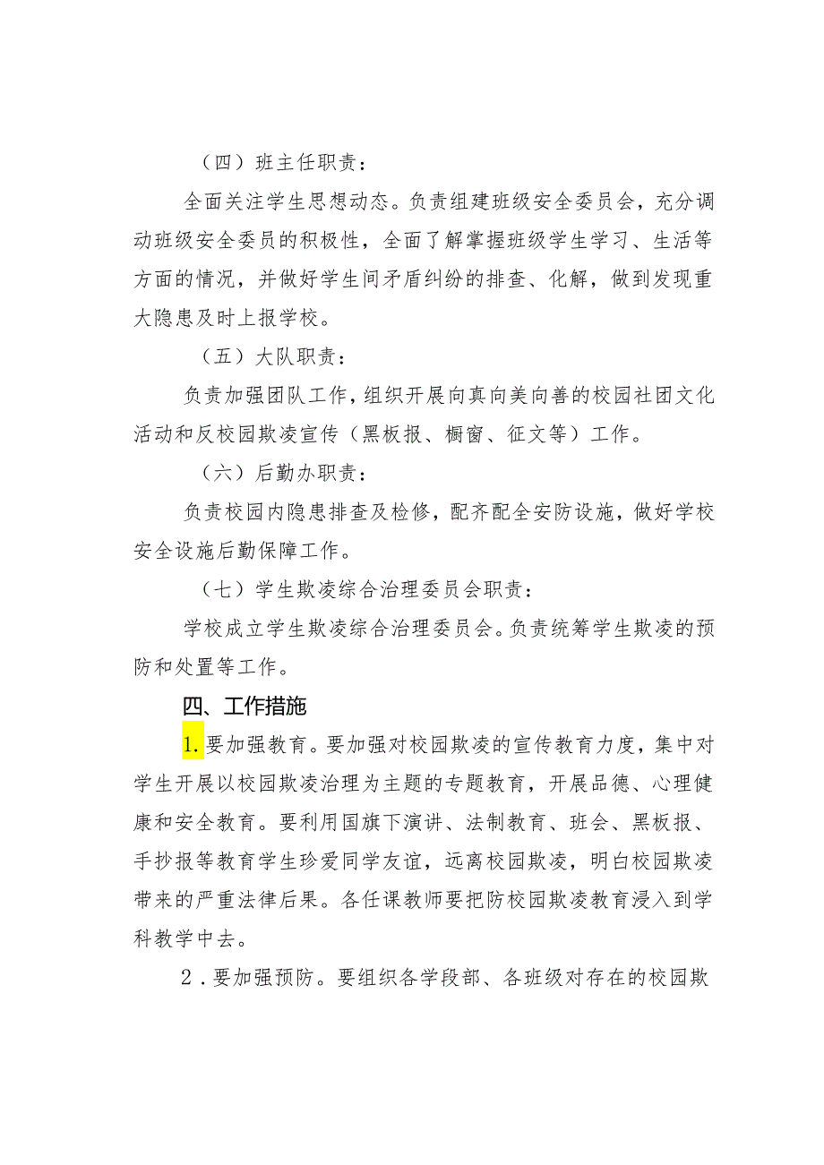 某某学校加强中小学生欺凌综合治理的实施方案.docx_第3页