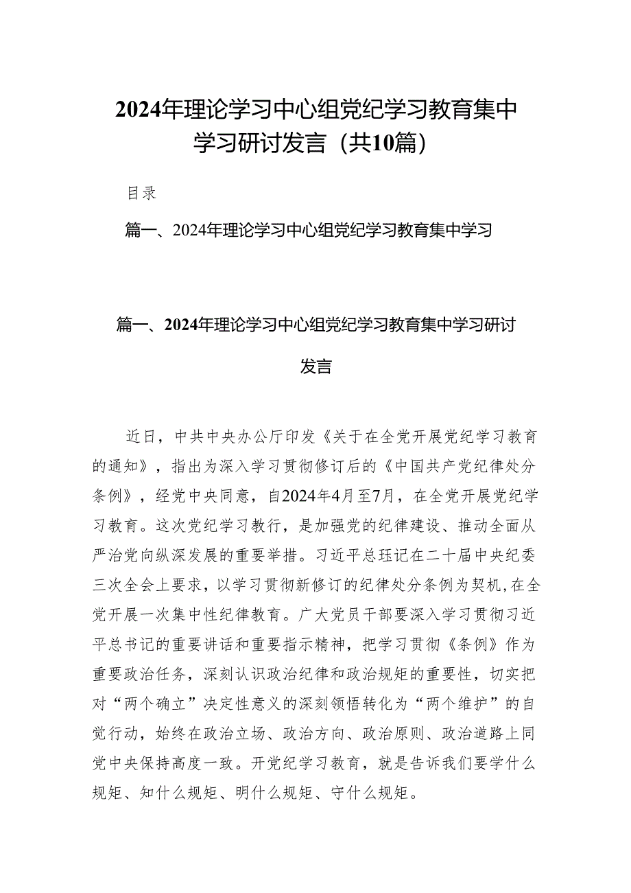 2024年理论学习中心组党纪学习教育集中学习研讨发言10篇（最新版）.docx_第1页