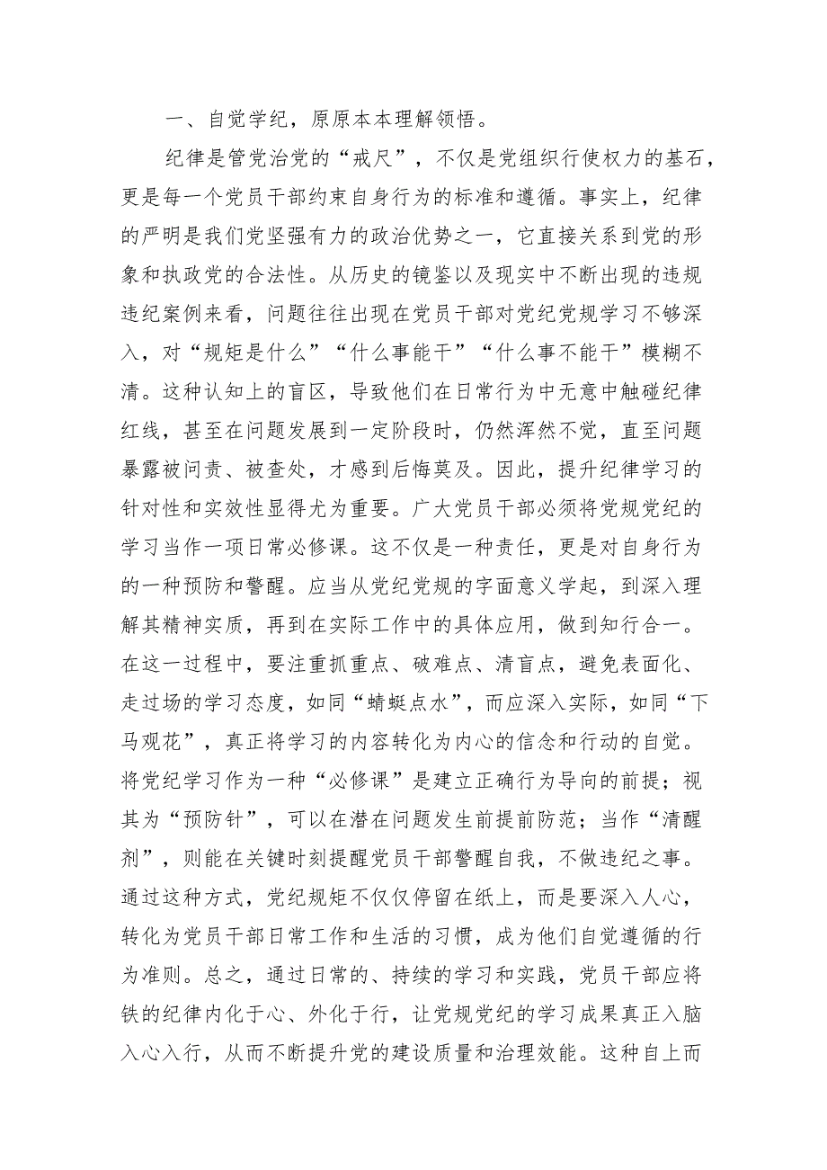 2024年理论学习中心组党纪学习教育集中学习研讨发言10篇（最新版）.docx_第2页