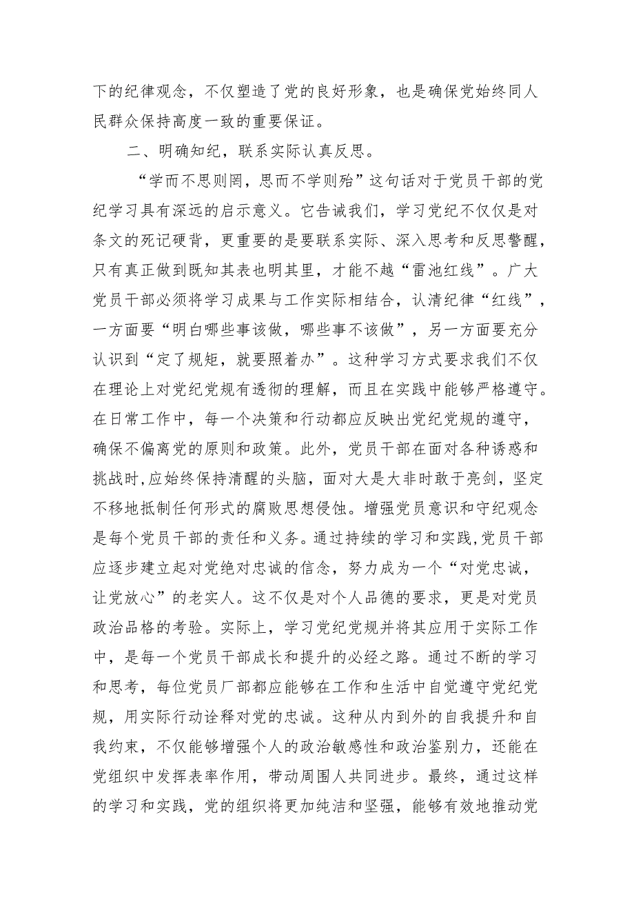 2024年理论学习中心组党纪学习教育集中学习研讨发言10篇（最新版）.docx_第3页