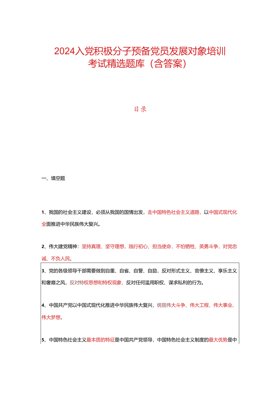 2024入党积极分子预备党员发展对象培训考试精选题库（含答案）.docx_第1页