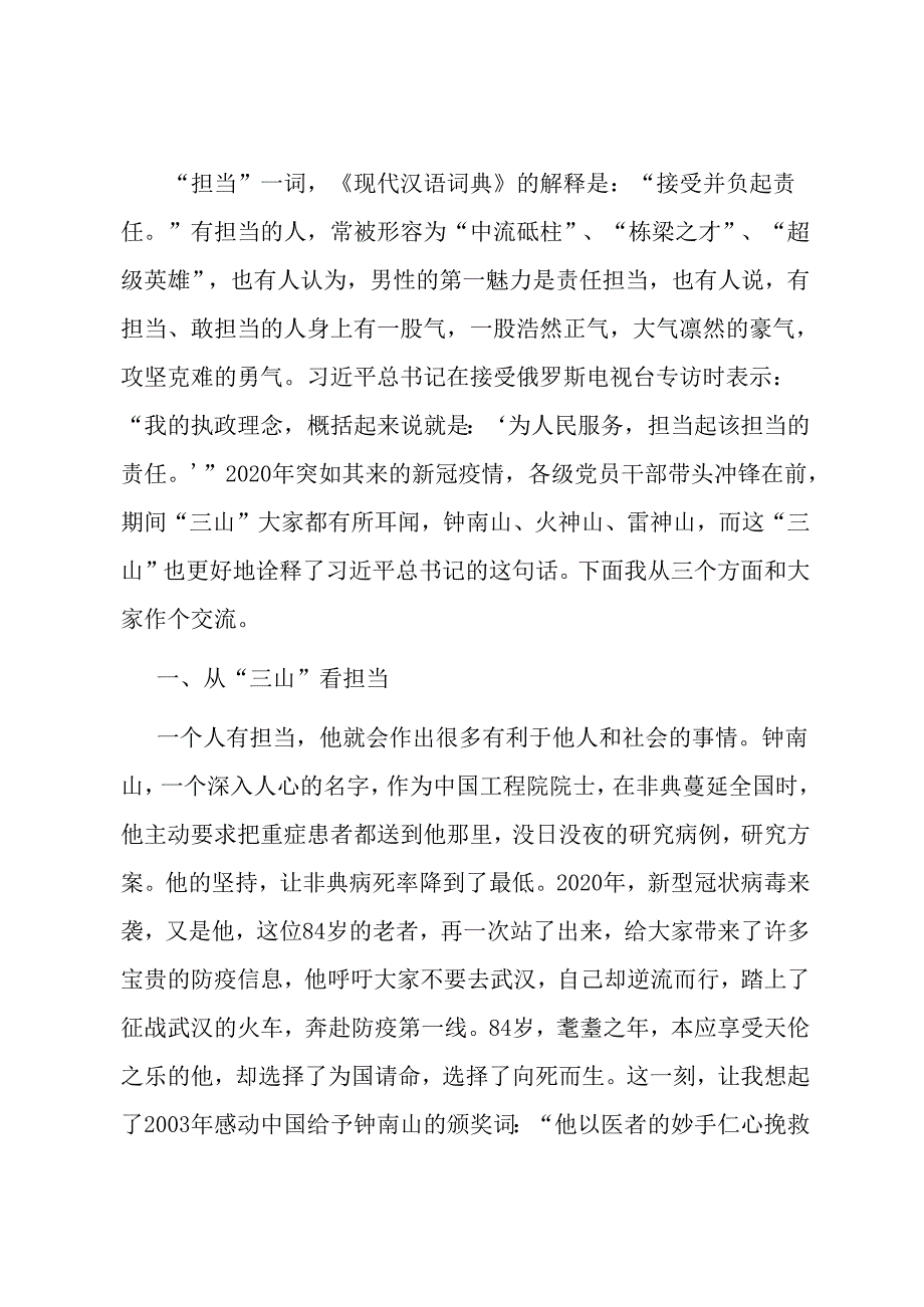 微党课：“三山”鼎力话担当.docx_第1页