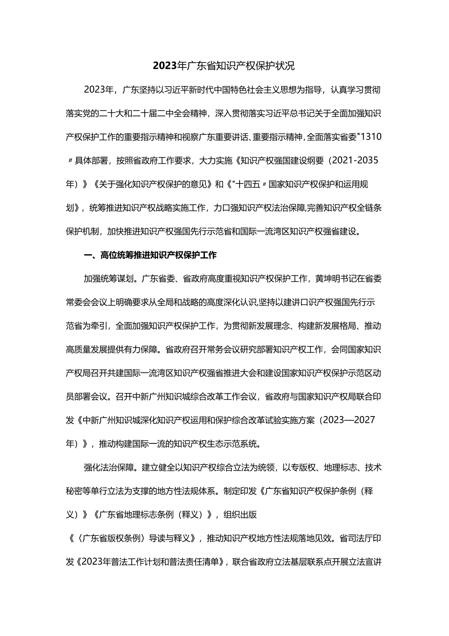 2023年广东省知识产权保护状况-中文、英文双语版.docx_第1页