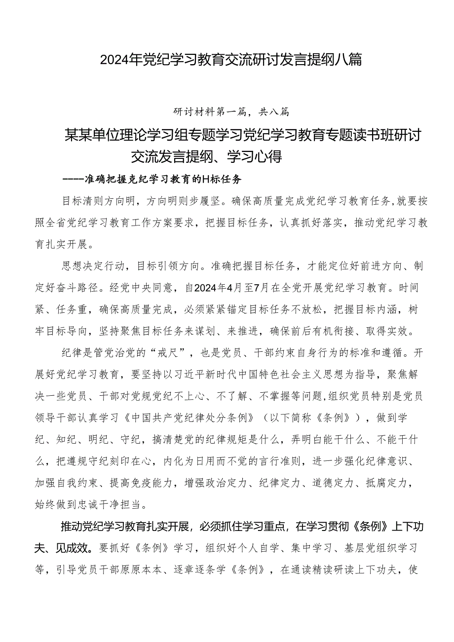 2024年党纪学习教育交流研讨发言提纲八篇.docx_第1页