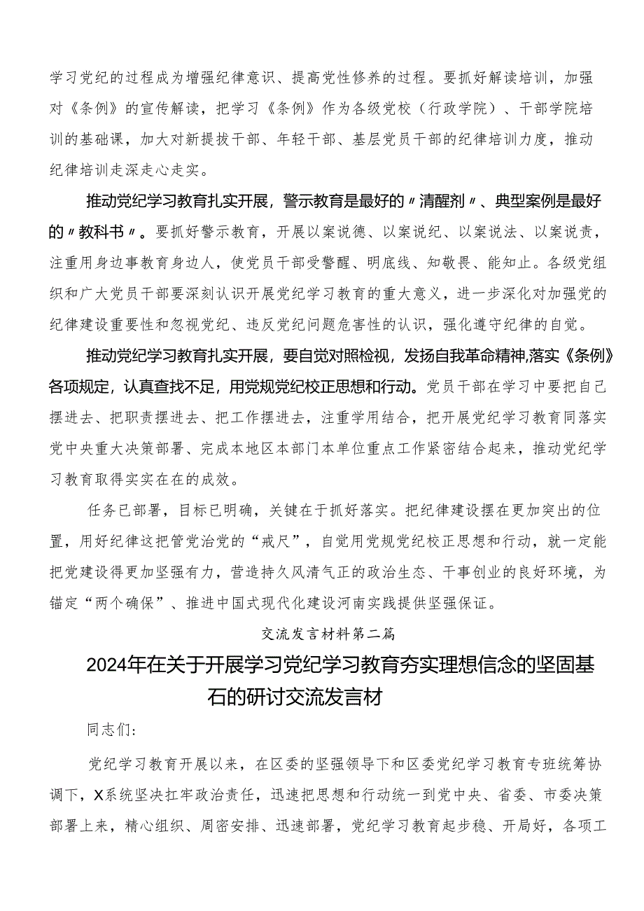 2024年党纪学习教育交流研讨发言提纲八篇.docx_第2页