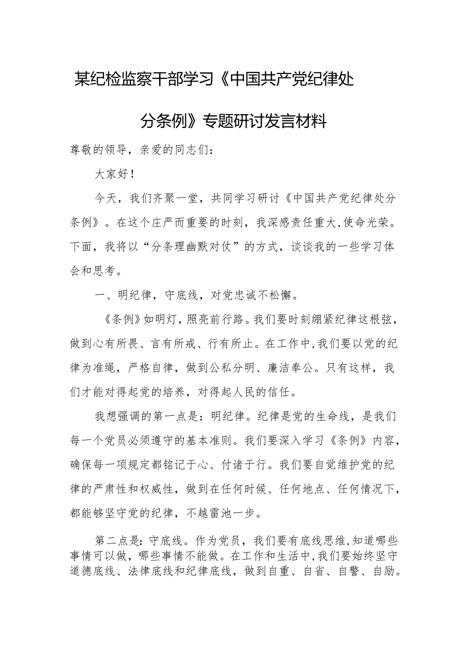 某纪检监察干部学习《中国共产党纪律处分条例》专题研讨发言材料1.docx_第1页