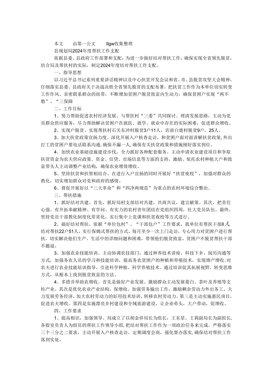 县规划局2024年度帮扶工作计划.docx_第1页