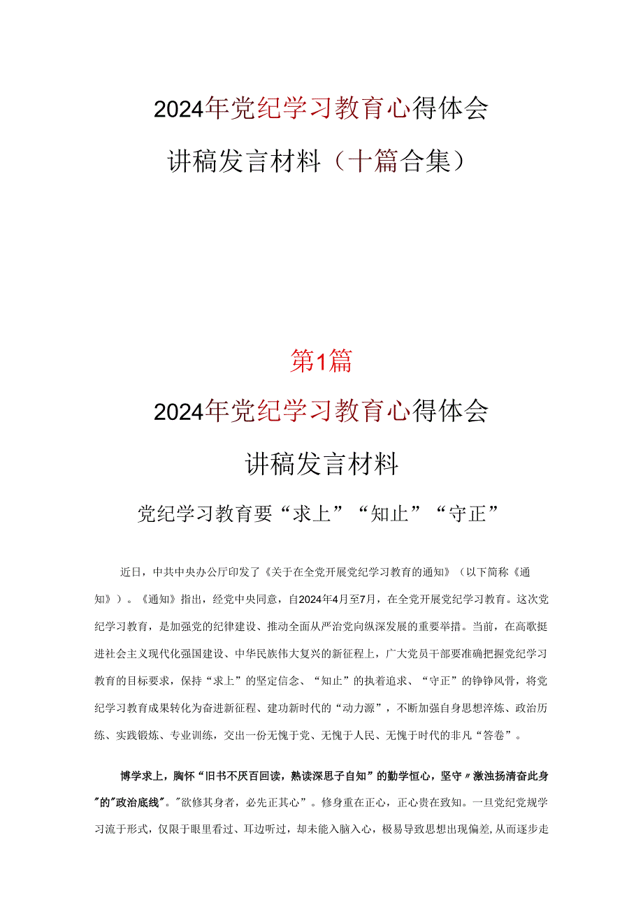 党课中国共产党纪律处分条例讲稿专题资料.docx_第1页