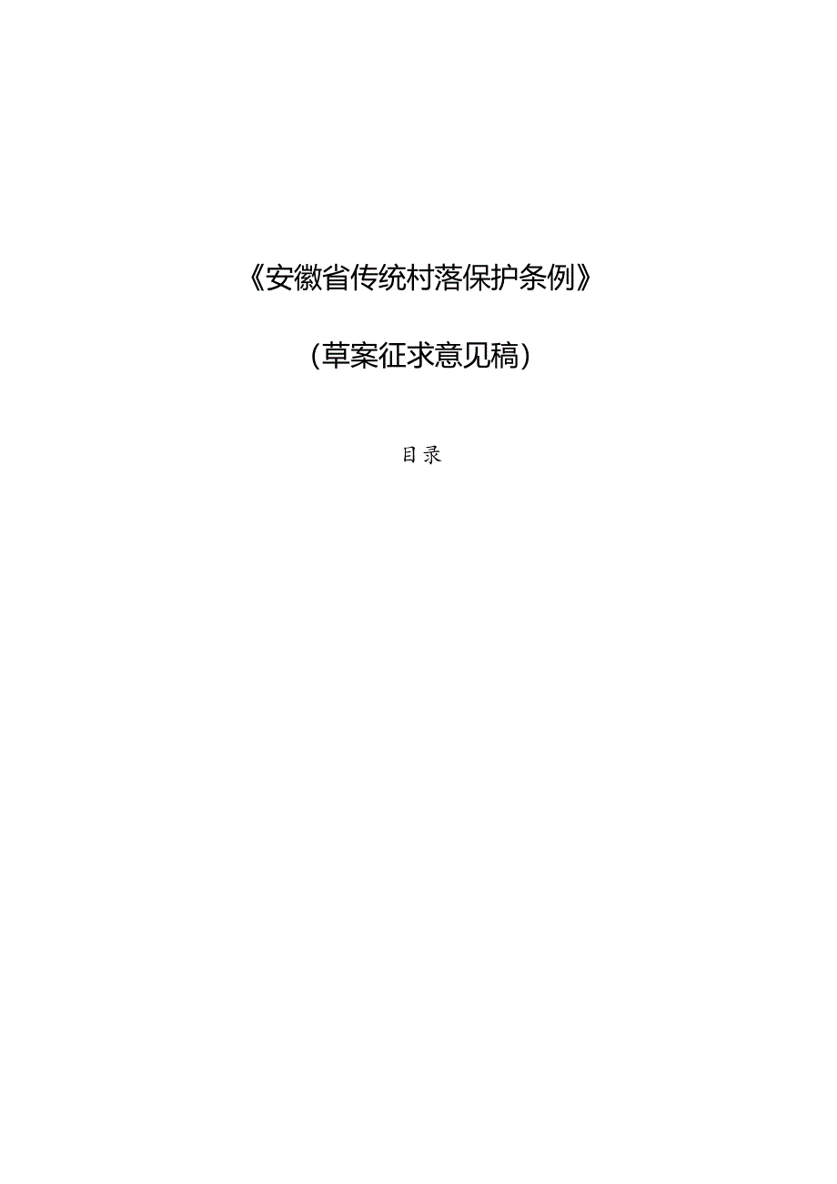 《安徽省传统村落保护条例》（草案征.docx_第1页