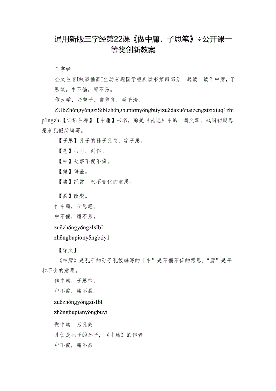 通用新版三字经第22课《做中庸子思笔》+ 公开课一等奖创新教案.docx_第1页