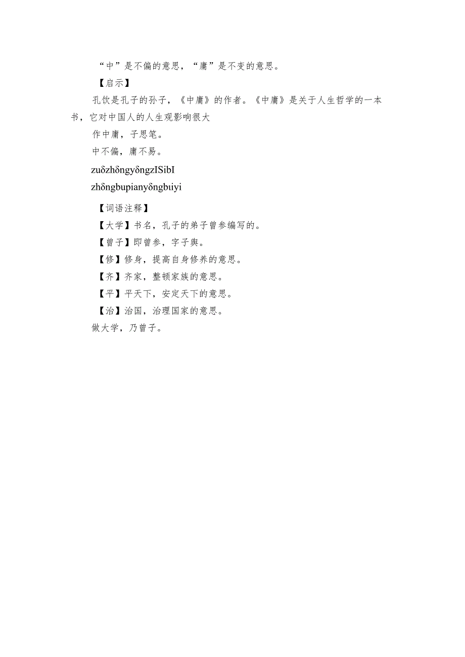 通用新版三字经第22课《做中庸子思笔》+ 公开课一等奖创新教案.docx_第2页