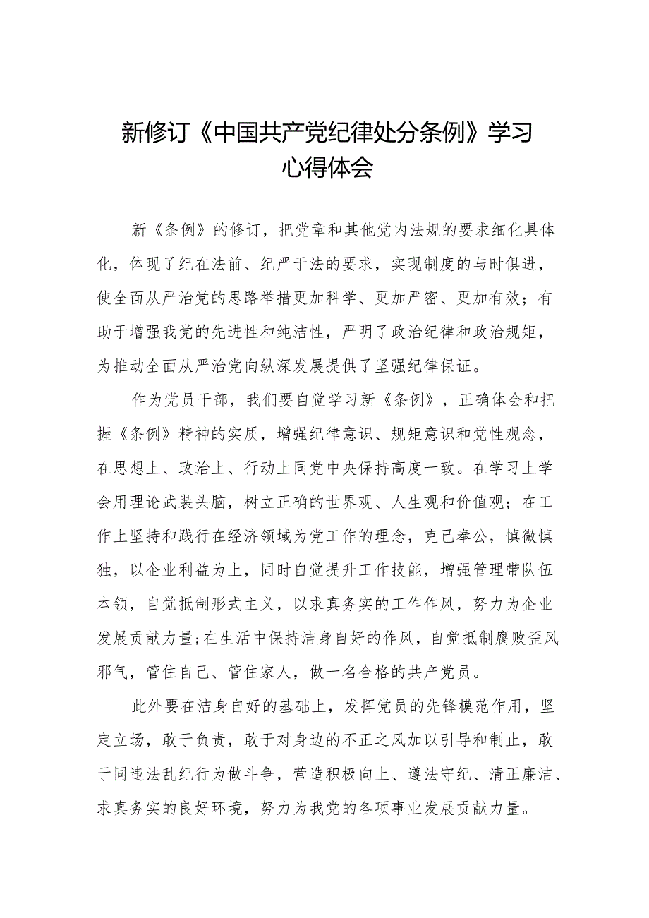 党员干部学习新修订中国共产党纪律处分条例的心得体会二十二篇.docx_第1页