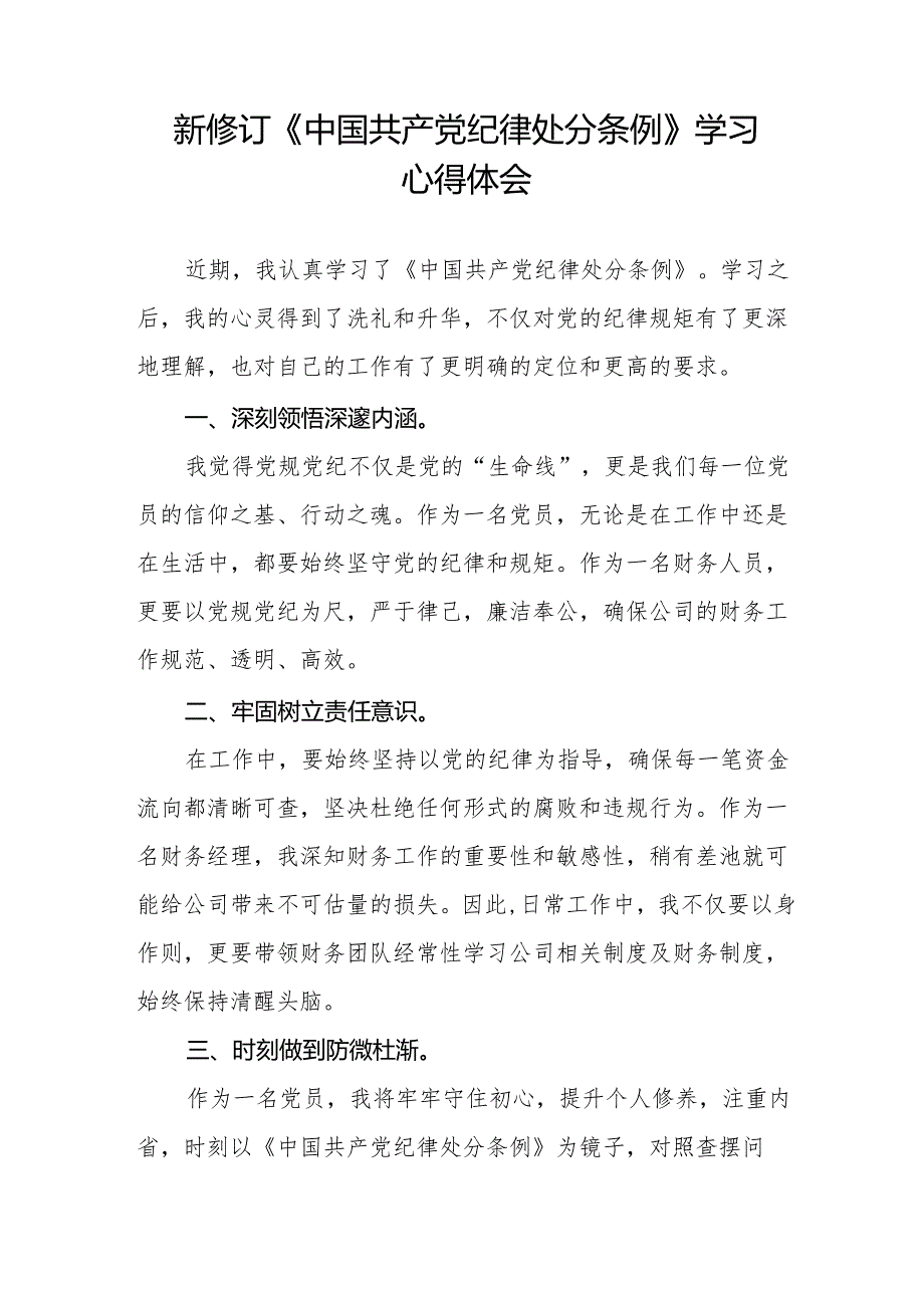 党员干部学习新修订中国共产党纪律处分条例的心得体会二十二篇.docx_第2页