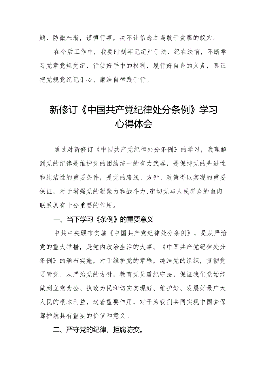 党员干部学习新修订中国共产党纪律处分条例的心得体会二十二篇.docx_第3页