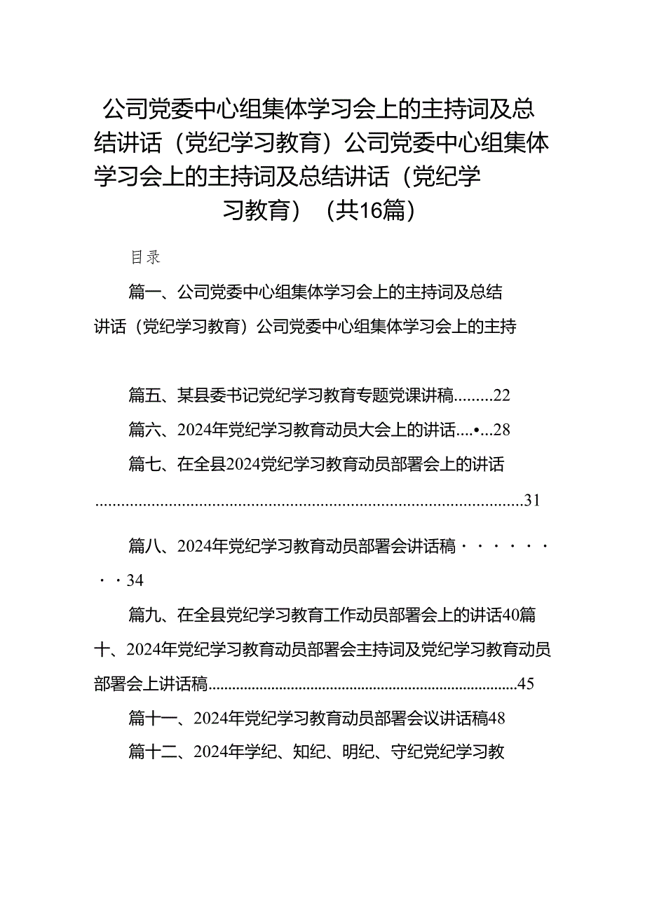 公司党委中心组集体学习会上的主持词及总结讲话（党纪学习教育）公司党委中心组集体学习会上的主持词及总结讲话（党纪学习教育）（共16篇）.docx_第1页