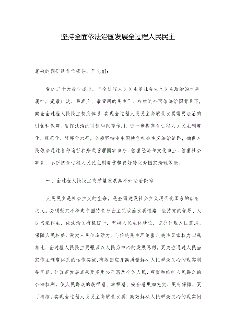 坚持全面依法治国发展全过程人民民主.docx_第1页