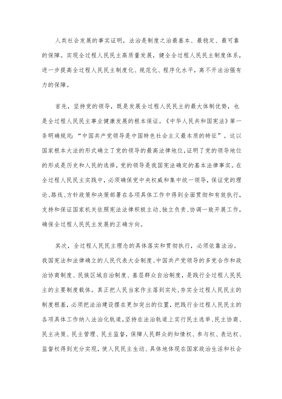 坚持全面依法治国发展全过程人民民主.docx_第3页