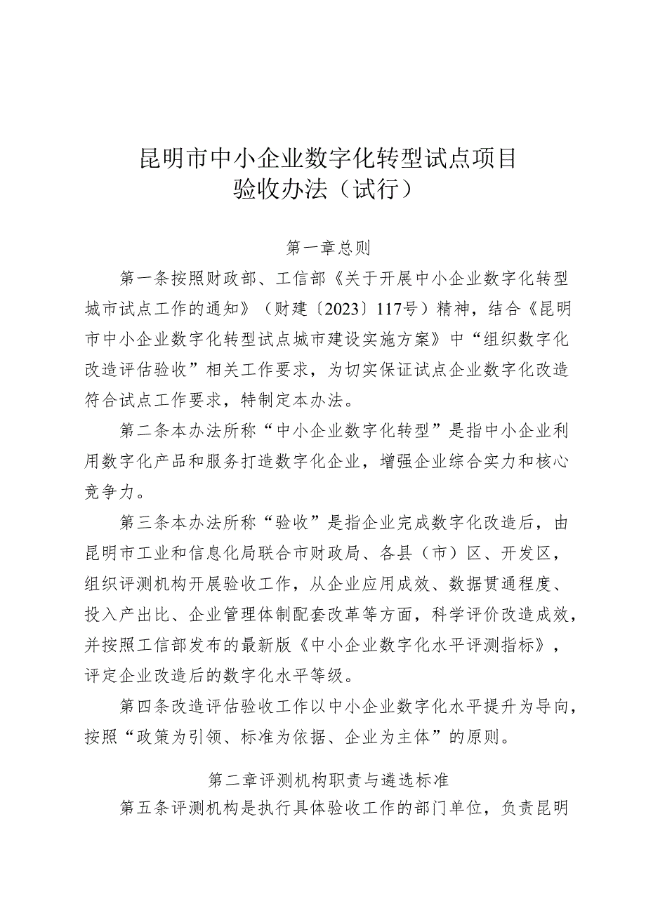 昆明市中小企业数字化转型试点项目验收办法（试行）.docx_第1页