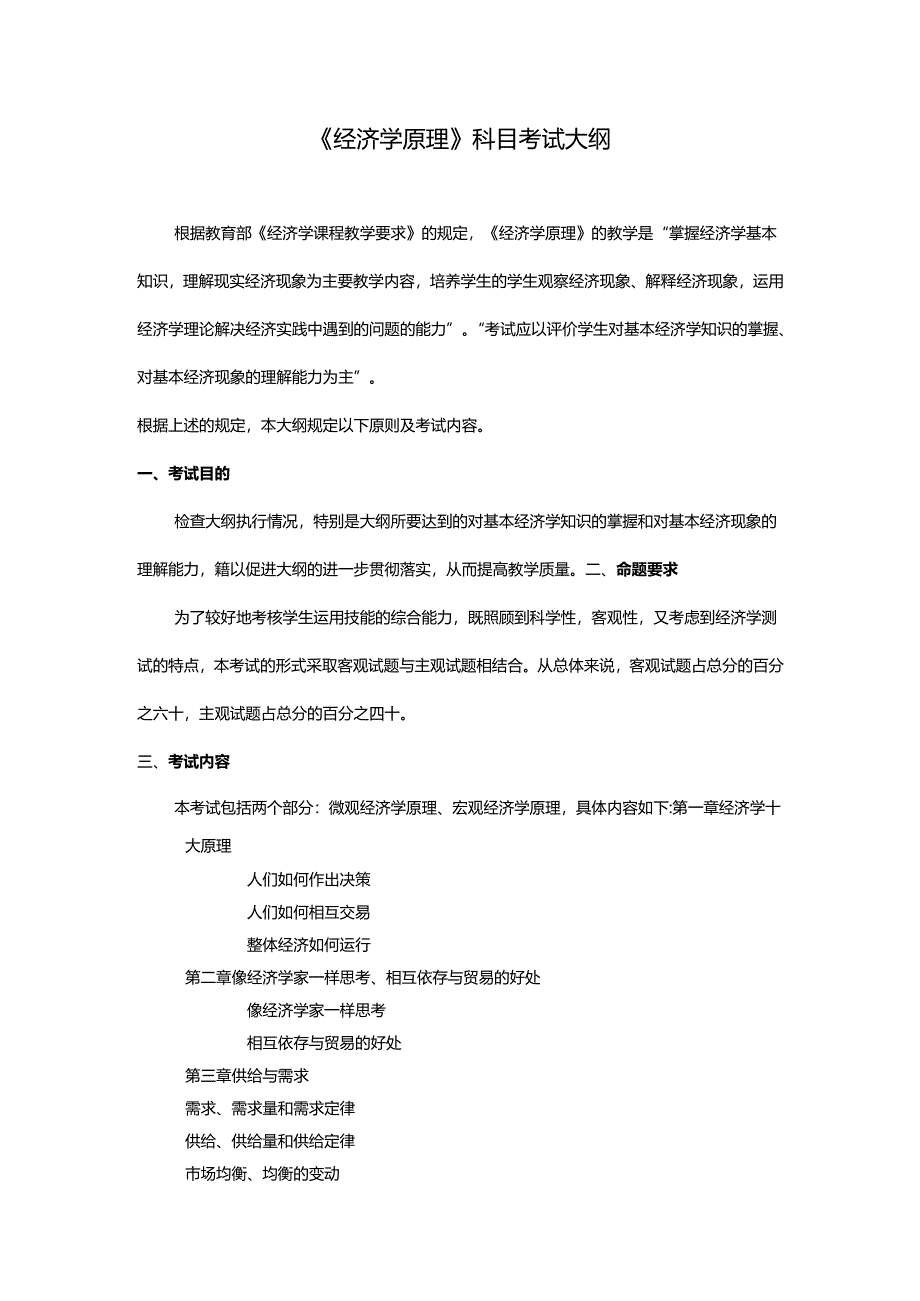 《经济学原理》科目考试大纲.docx_第1页