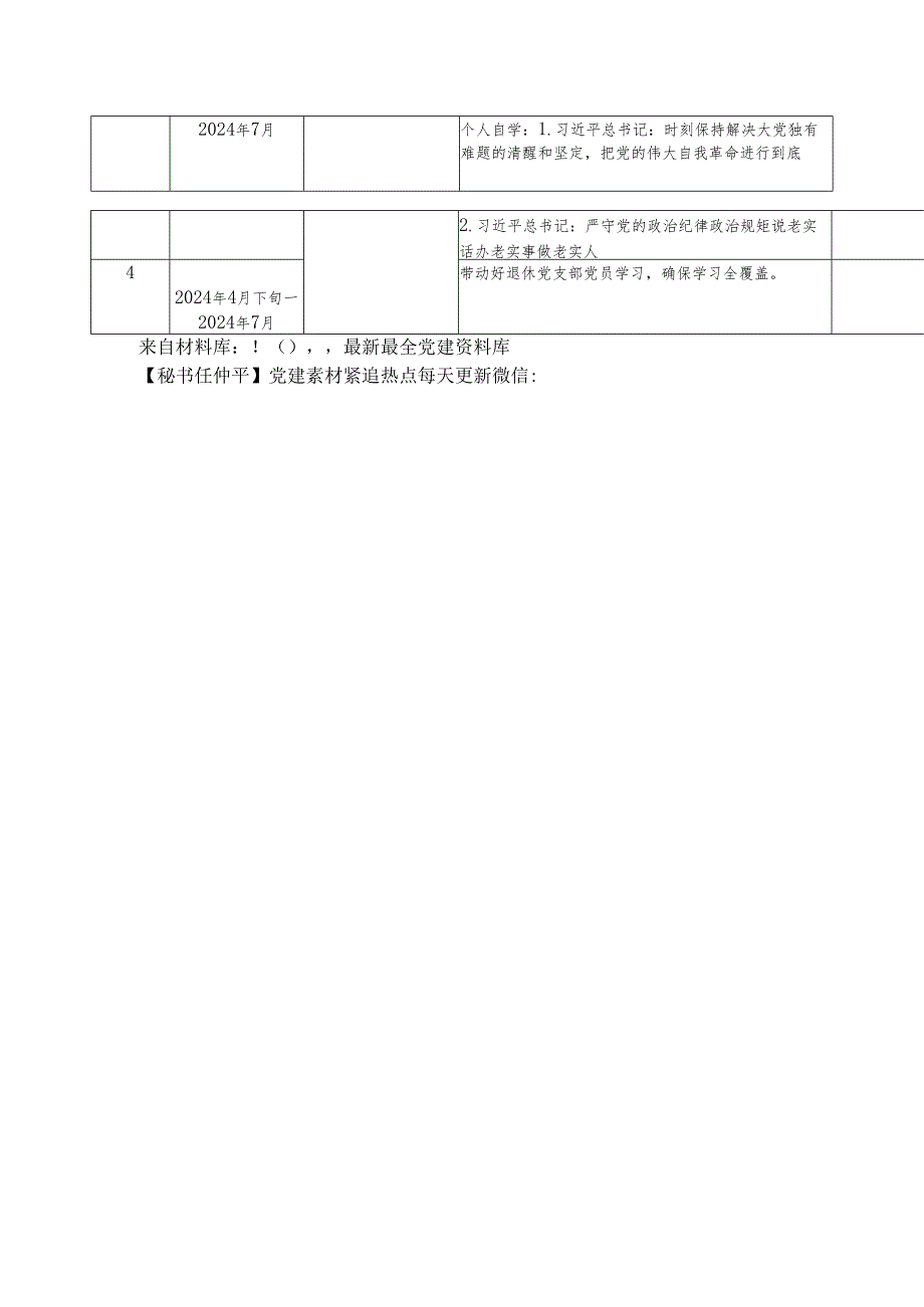 党纪学习教育计划表（含党委、支部、主题党日、个人自学）.docx_第3页