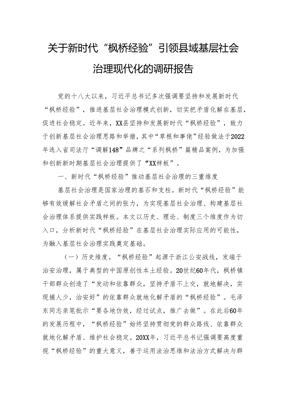 关于新时代“枫桥经验”引领县域基层社会治理现代化的调研报告.docx_第1页