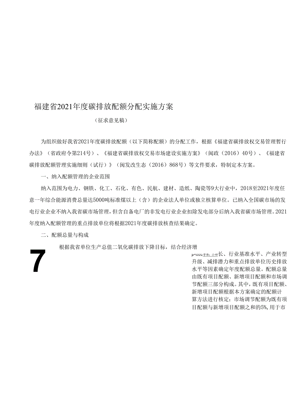 【政策】福建省2021年度碳排放配额分配实施方案（征求意见稿）.docx_第1页