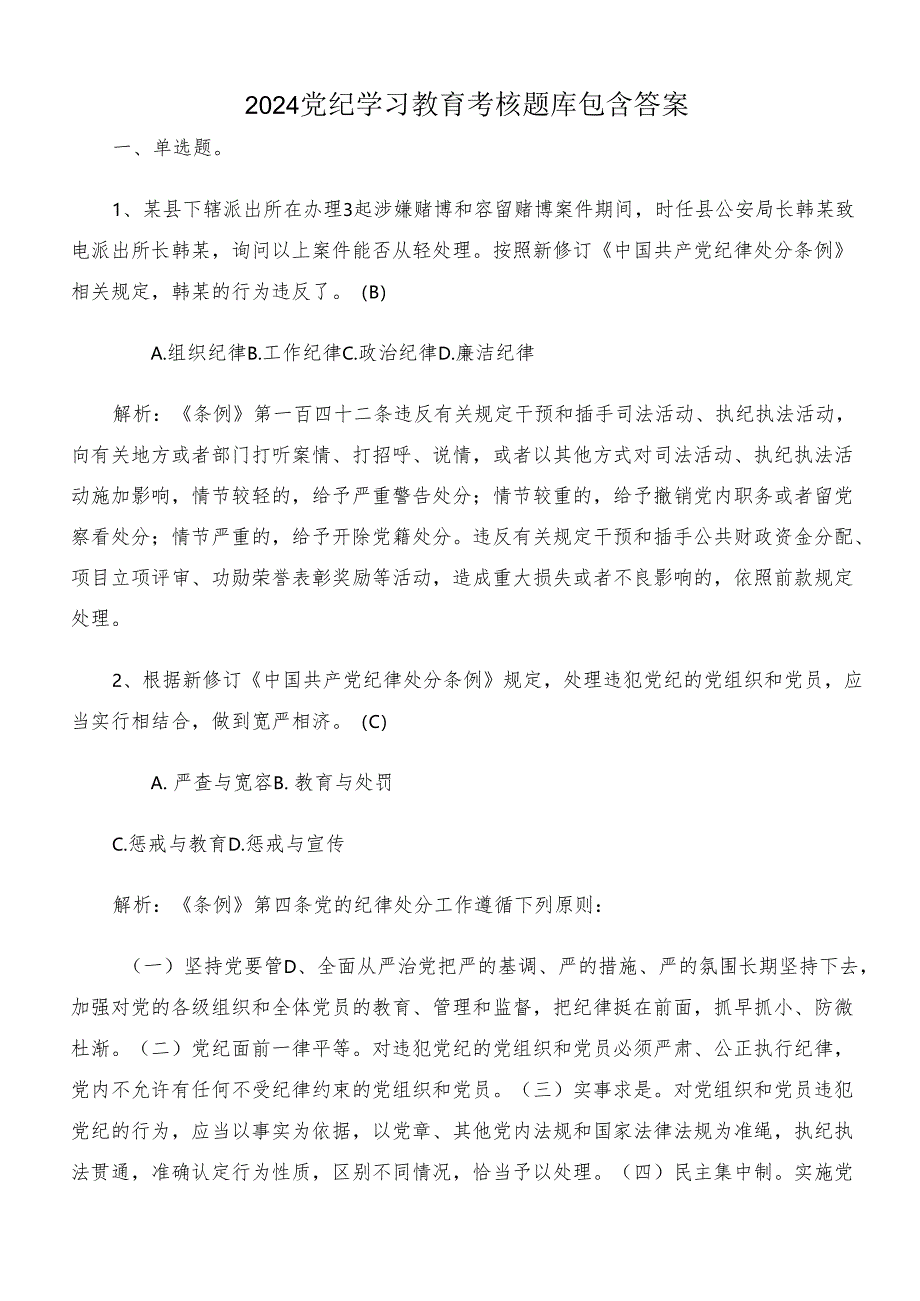 2024党纪学习教育考核题库包含答案.docx_第1页