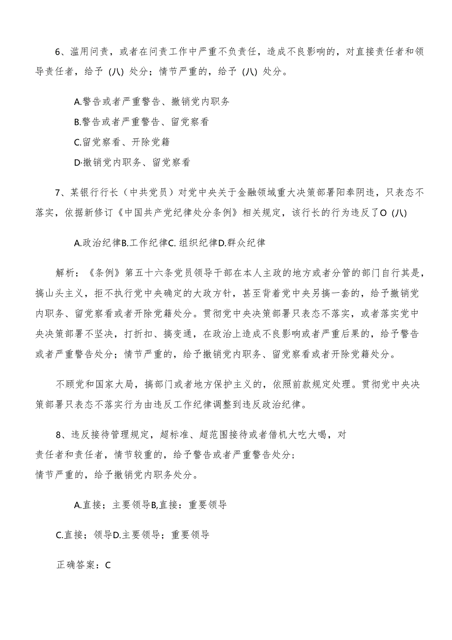 2024党纪学习教育考核题库包含答案.docx_第3页