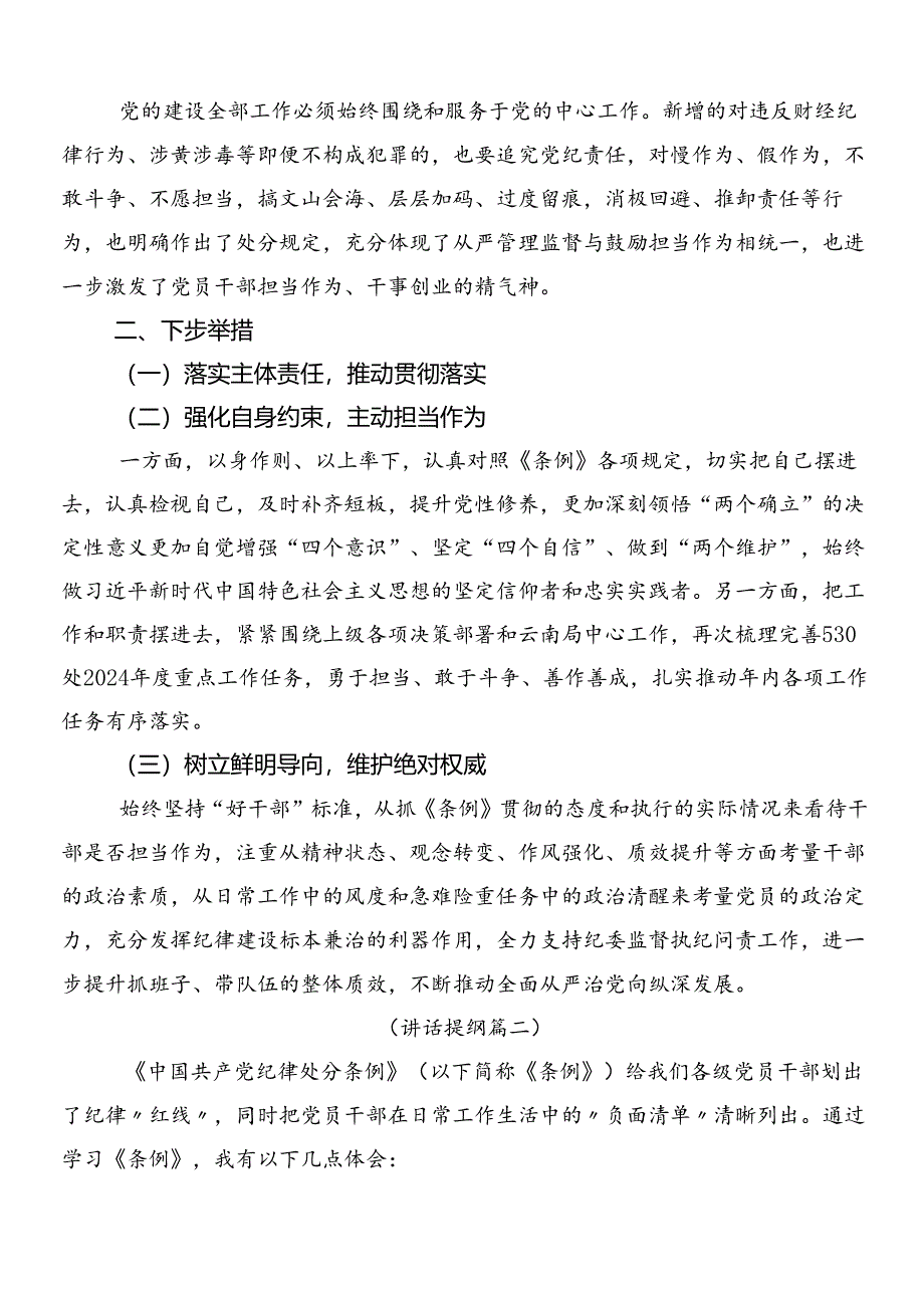 （8篇）2024年度新编中国共产党纪律处分条例研讨发言材料后附3篇专题党课讲稿和两篇学习宣传方案.docx_第2页