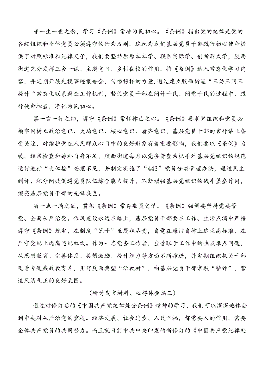 （8篇）2024年度新编中国共产党纪律处分条例研讨发言材料后附3篇专题党课讲稿和两篇学习宣传方案.docx_第3页