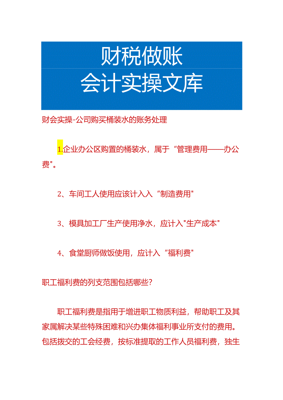 财会实操-公司购买桶装水的账务处理.docx_第1页