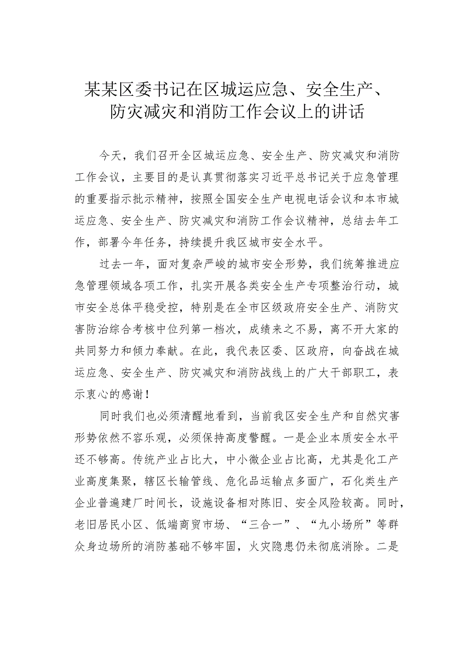 某某区委书记在区城运应急、安全生产、防灾减灾和消防工作会议上的讲话.docx_第1页