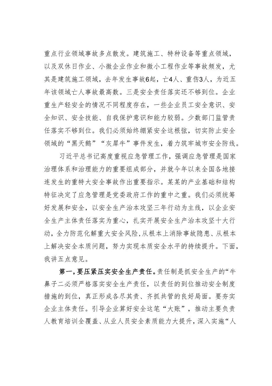 某某区委书记在区城运应急、安全生产、防灾减灾和消防工作会议上的讲话.docx_第2页