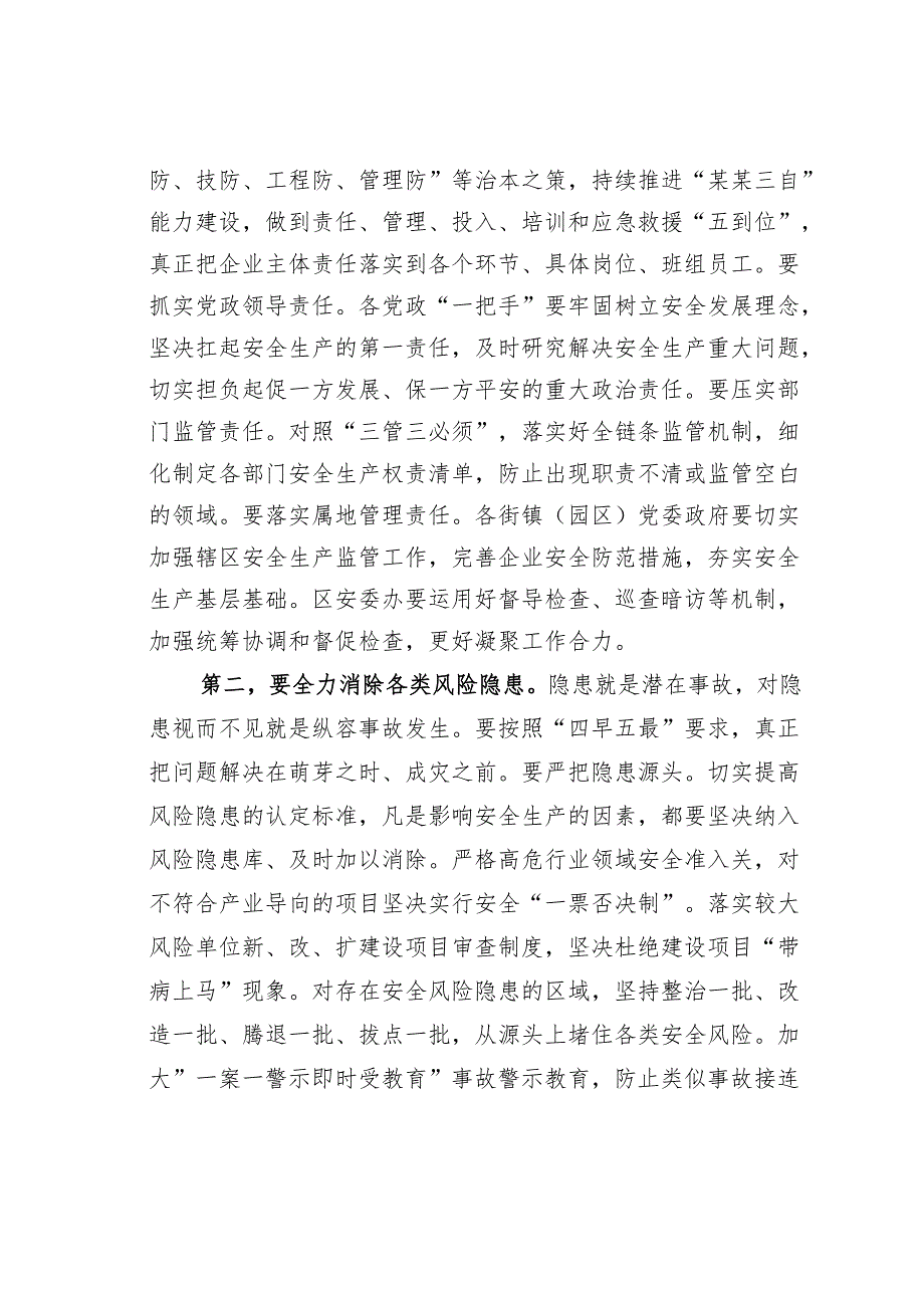 某某区委书记在区城运应急、安全生产、防灾减灾和消防工作会议上的讲话.docx_第3页