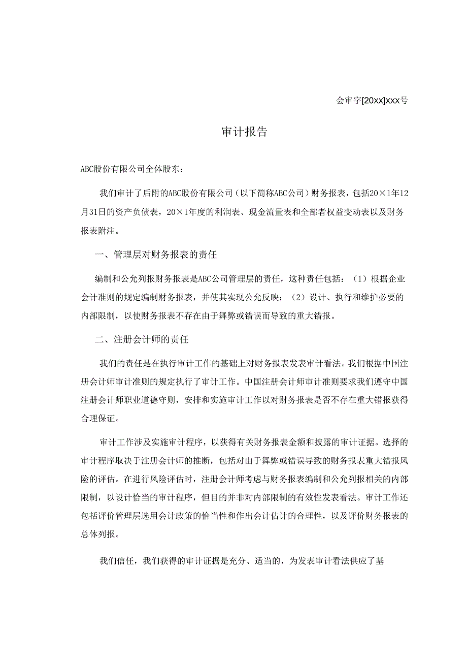 0-2-2带其他事项段的无保留意见审计报告（对应数据）.docx_第1页