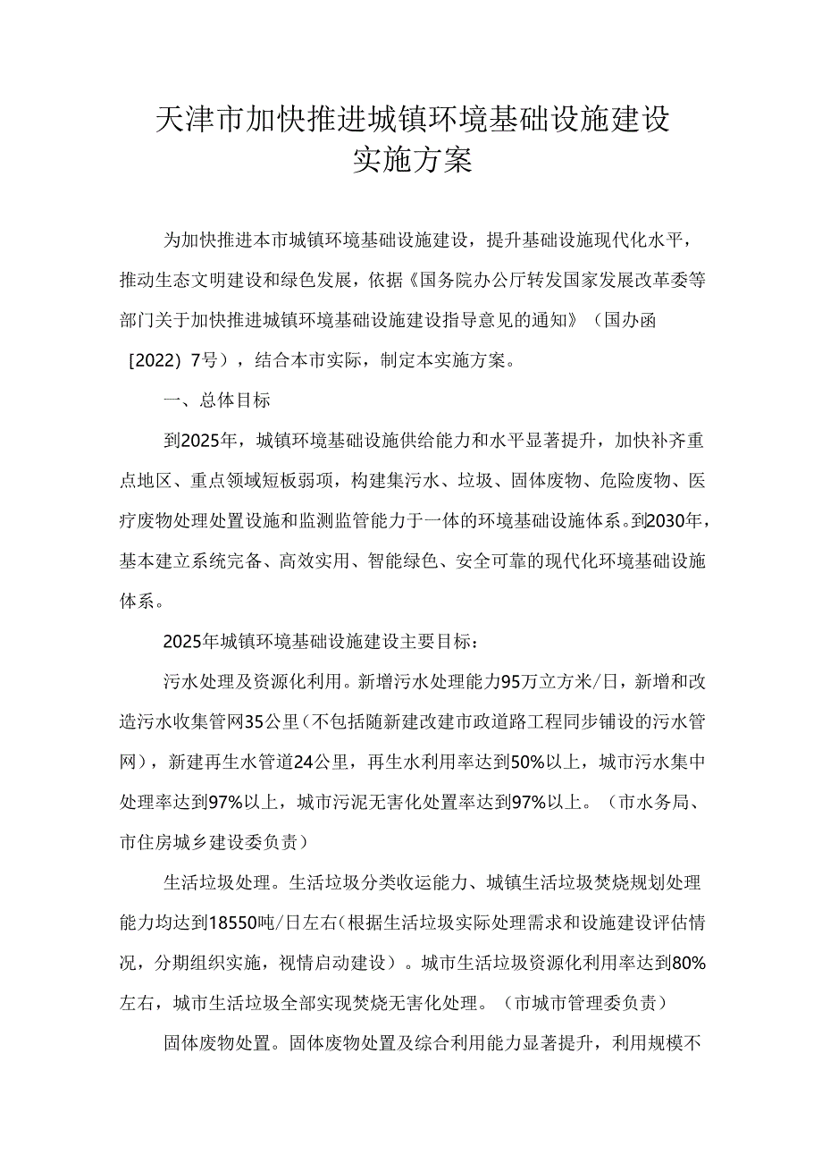 【政策】天津市加快推进城镇环境基础设施建设实施方案.docx_第1页