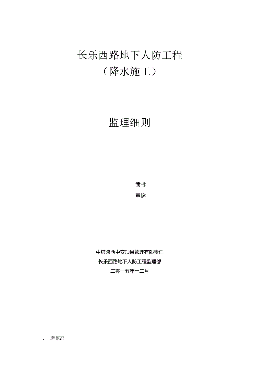 3.长乐西路降水监理细则资料.docx_第1页