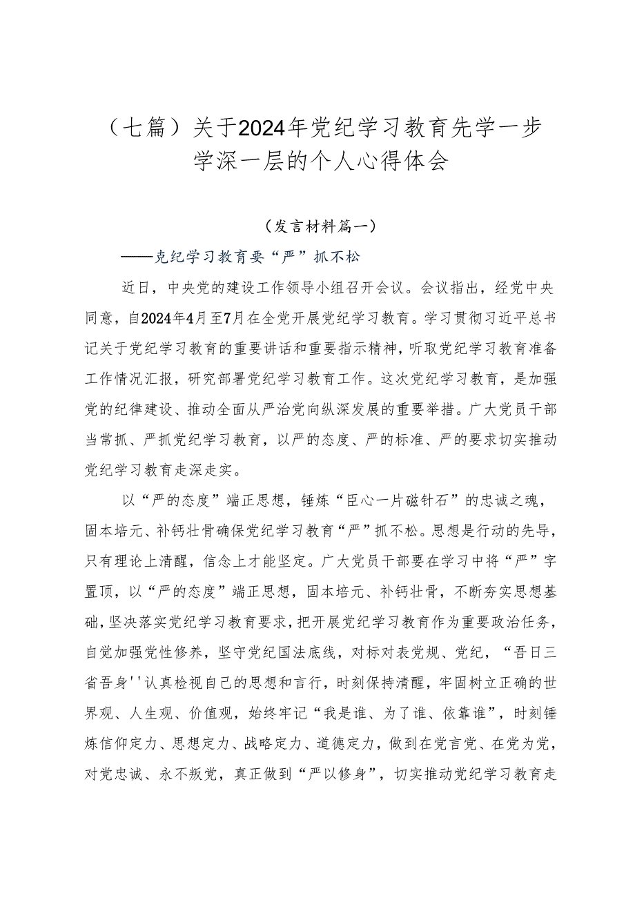 （七篇）关于2024年党纪学习教育先学一步学深一层的个人心得体会.docx_第1页