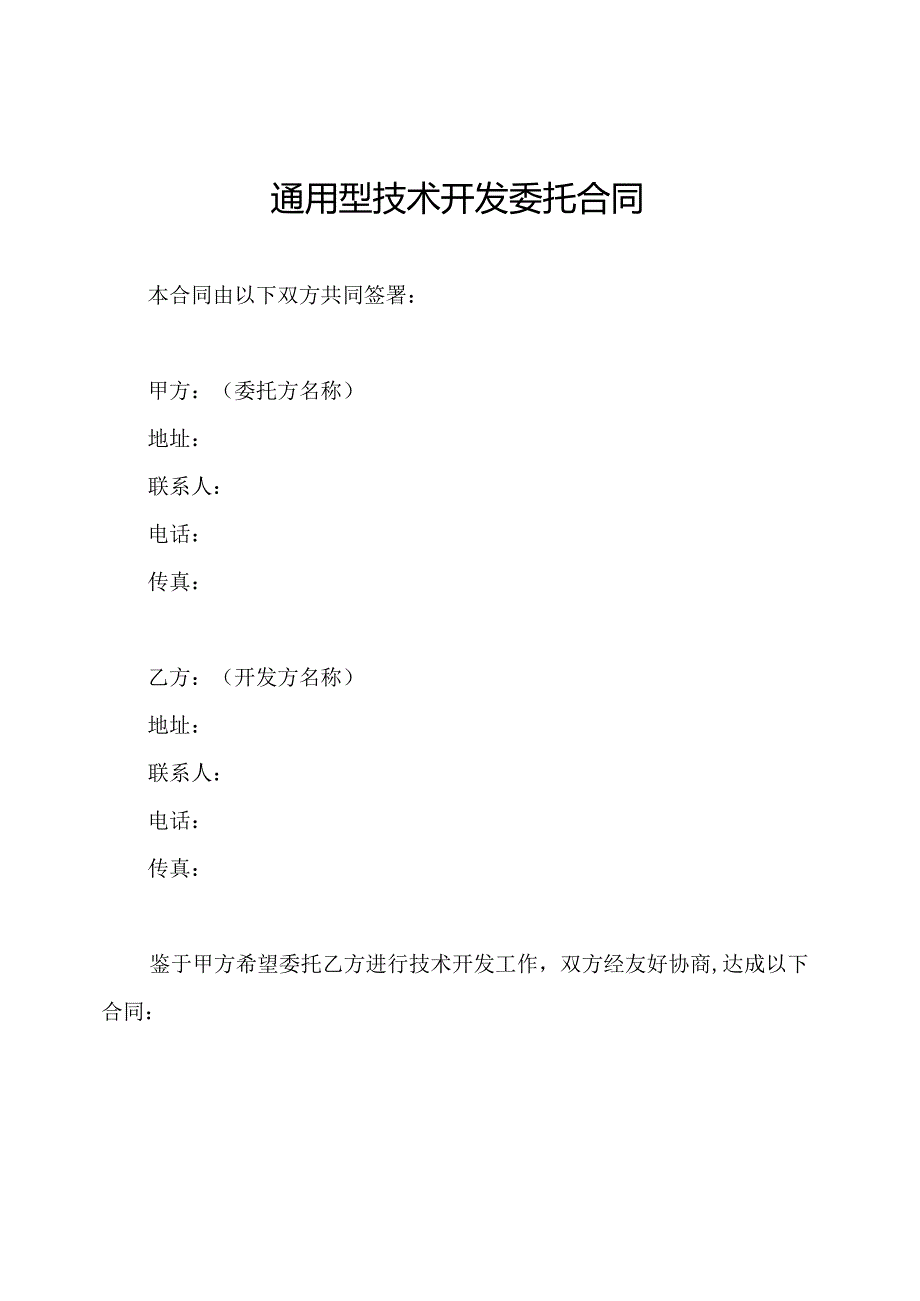 通用型技术开发委托合同.docx_第1页