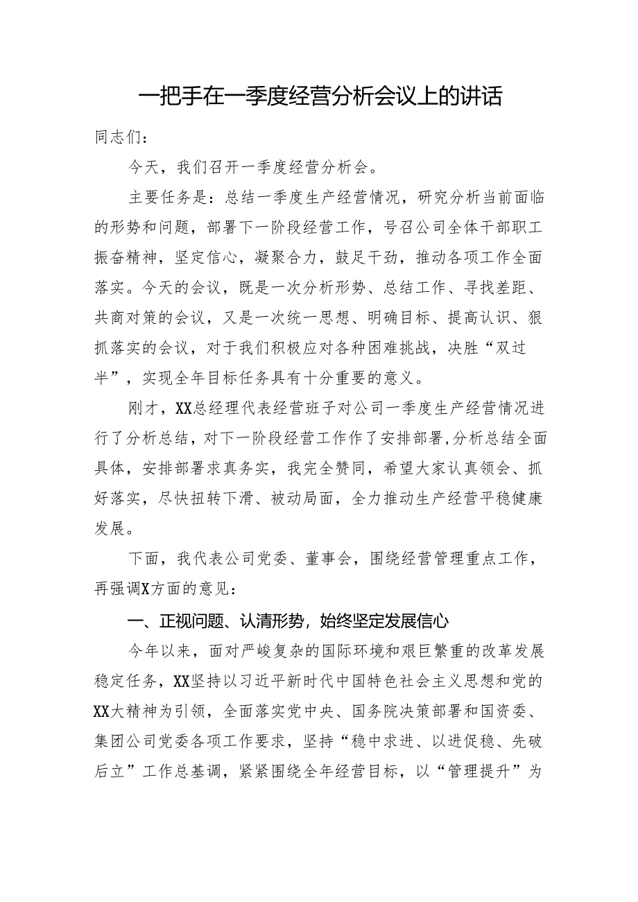 国企董事长在一季度经营分析会议上的讲话.docx_第1页